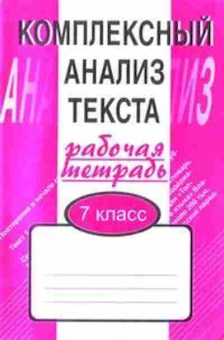 Книга Комплексный анализ текста 7кл. Малюшкин А.Б., б-2397, Баград.рф